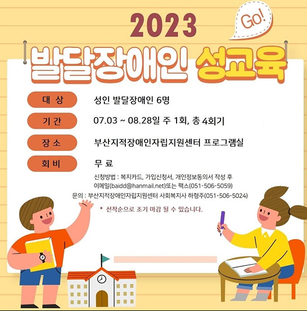 2023 발달장애인 성교육